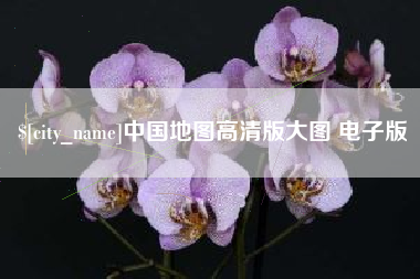 雄安新区中国地图高清版大图 电子版