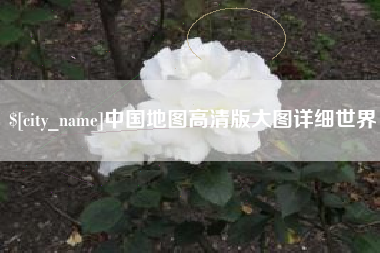雄安新区中国地图高清版大图详细世界