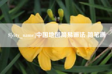 雄安新区中国地图简易画法 简笔画