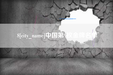 雄安新区中国第9枚金牌名单