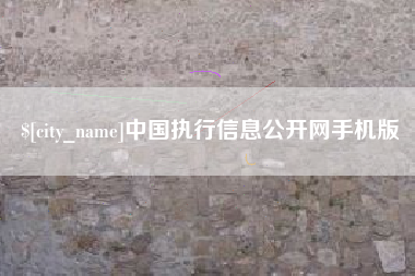 雄安新区中国执行信息公开网手机版
