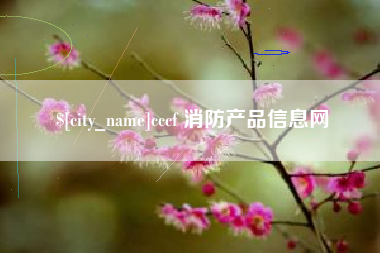 雄安新区cccf 消防产品信息网