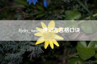雄安新区速记九宫格口诀