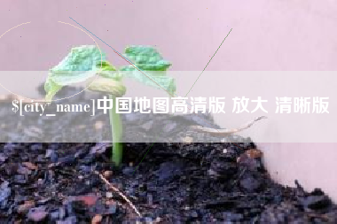 雄安新区中国地图高清版 放大 清晰版