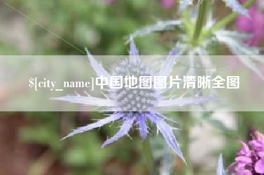雄安新区中国地图图片清晰全图