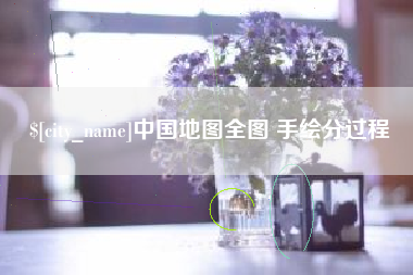 雄安新区中国地图全图 手绘分过程