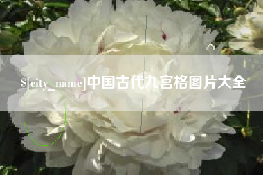 雄安新区中国古代九宫格图片大全