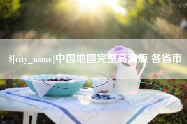 雄安新区中国地图完整高清版 各省市