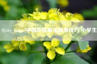 雄安新区中国地图画法简单技巧 小学生