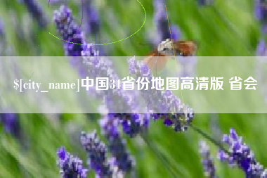 雄安新区中国34省份地图高清版 省会