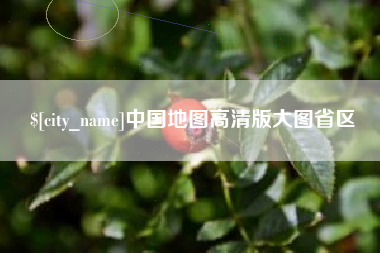 雄安新区中国地图高清版大图省区