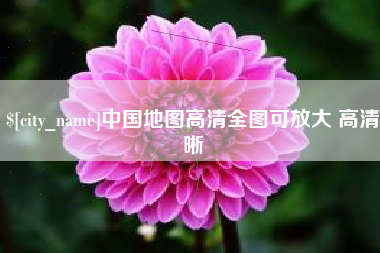 雄安新区中国地图高清全图可放大 高清晰