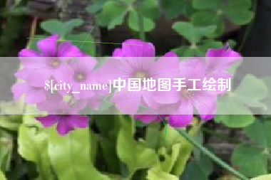 雄安新区中国地图手工绘制