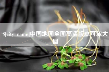 雄安新区中国地图全图高清版本可放大图