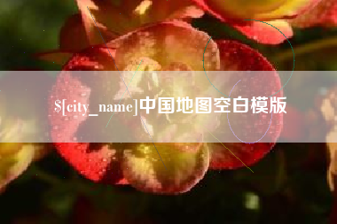 雄安新区中国地图空白模版