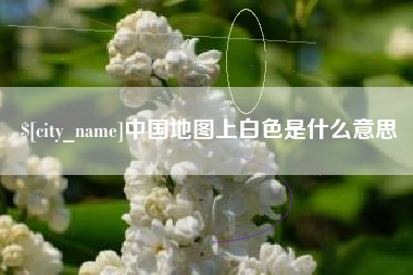 雄安新区中国地图上白色是什么意思
