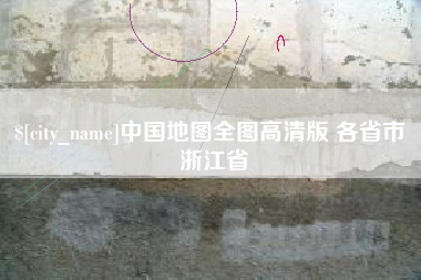 雄安新区中国地图全图高清版 各省市 浙江省