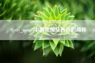 雄安新区中国地图及各省的简称