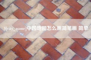 雄安新区中国地图怎么画简笔画 简单
