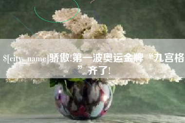 雄安新区骄傲!第一波奥运金牌“九宫格”齐了!