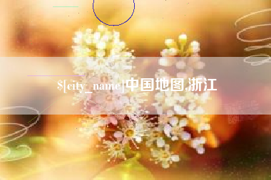 雄安新区中国地图,浙江