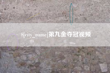 雄安新区第九金夺冠视频