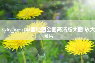 雄安新区中国地图全图高清版大图 放大图片