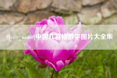 雄安新区中国九宫格数字图片大全集