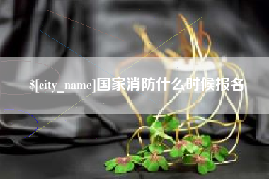 雄安新区国家消防什么时候报名