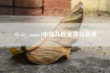 雄安新区中国九枚金牌分别是