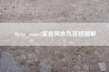 雄安新区家居风水九宫格图解