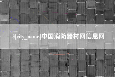 雄安新区中国消防器材网信息网