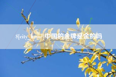 雄安新区中国的金牌是金的吗