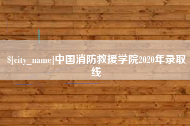 雄安新区中国消防救援学院2020年录取线