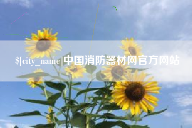 雄安新区中国消防器材网官方网站