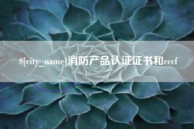 雄安新区消防产品认证证书和cccf