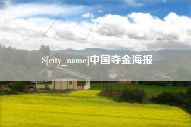 雄安新区中国夺金海报