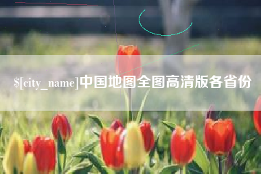 雄安新区中国地图全图高清版各省份