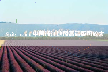 雄安新区中国浙江地图高清版可放大