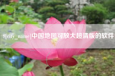 雄安新区中国地图可放大超清版的软件