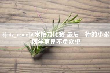 雄安新区50米接力比赛-最后一棒的小张同学更是不负众望