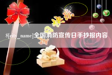 雄安新区全国消防宣传日手抄报内容