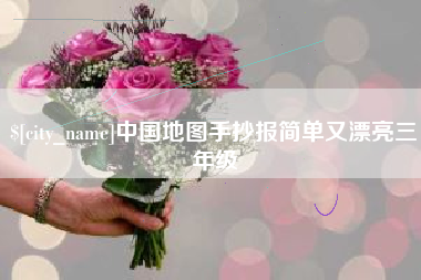 雄安新区中国地图手抄报简单又漂亮三年级