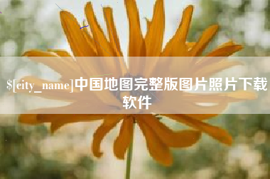 雄安新区中国地图完整版图片照片下载软件
