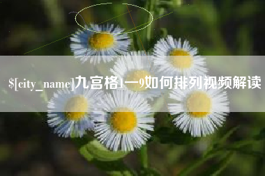 雄安新区九宫格1一9如何排列视频解读