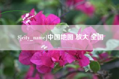 雄安新区中国地图 放大 全国