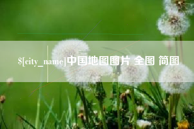 雄安新区中国地图图片 全图 简图