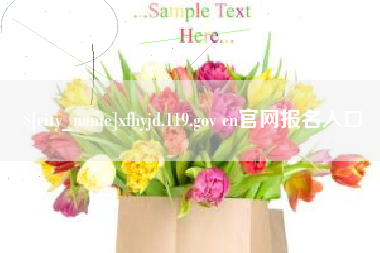 雄安新区xfhyjd.119.gov cn官网报名入口