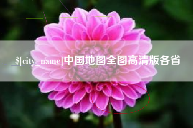雄安新区中国地图全图高清版各省