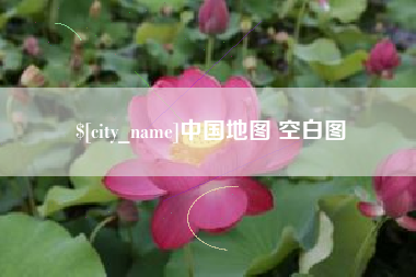 雄安新区中国地图 空白图